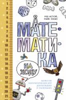 Истуэй Роб, Эскью Майк Математика на ходу. Более 100 математических игр для больших и маленьких 978-5-389-11170-7