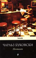 Буковски Чарльз Почтамт 978-5-699-54624-4