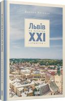 Назарук Микола Львів на початку ХХІ століття 978-617-679-108-9