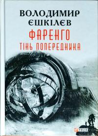 Єшкілєв Володимир Фаренго. Книга 1. Тінь попередника 978-966-03-8083-7