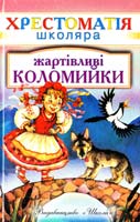 Андрусяк І. Жартівливі коломийки 966-661-597-5