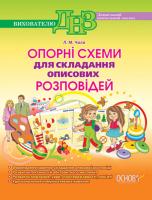 Чала Л.М. Опорні схеми для складання описових розповідей