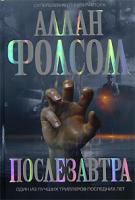 Аллан Фолсом Послезавтра 978-5-699-24476-8