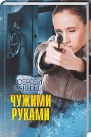 Бакшеев Сергей Чужими руками 978-617-12-4316-3