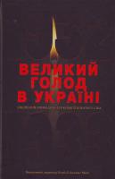 Великий голод в Украіні 1932-1933 років. У 4т. Т.2 978-966-518-474-4
