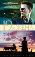 Эберсхоф Дэвид 19-я жена 978-5-389-02583-7