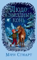 Стюарт Мэри Людо и звездный конь 978-5-389-15475-9