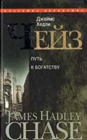Чейз Джеймс Хедли Путь к богатству 978-5-227-02529-6