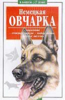 Михаил Джимов Немецкая овчарка 5-17-006531-0, 966-596-418-6. 978-5-17-006531-8