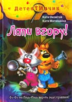 Матюшкіна Катя, Оковітая Катя Лапи вгору : повість-казка 987-617-592-350-4