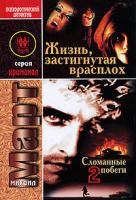 Михаил Март Жизнь, застигнутая врасплох 978-5-17-049629-7, 978-5-271-19425-2, 978-5-9762-5639-2