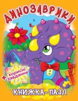 Книжка-пазл. Динозаврики 978-966-936-340-4