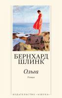 Шлинк Бернхард Ольга 978-5-389-16848-0