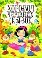 Автор-укладач О. В. Зав’язкін Хоровод чарівних казок 978-966-481-976-0