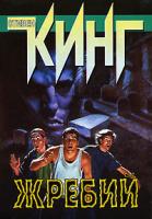 Стивен Кинг Жребий 978-5-17-014284-2, 978-5-9713-0639-9, 978-985-16-3065-9