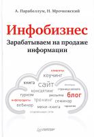 Парабеллум А., Мрочковский Н. Инфобизнес. Зарабатываем на продаже информации 978-5-4461-0072-9