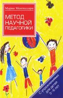 Мария Монтессори Метод научной педагогики 978-5-17-068327-7, 978-5-271-29047-3, 978-5-226-02736-9