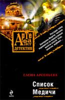 Елена Арсеньева Список Медичи 978-5-699-37323-9