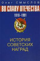 Олег Смыслов История советских наград. Во славу отечества. 1918-1991 5-9533-1714-х 978-5-9533-2677-3