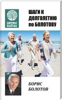 Болотов Борис Шаги к долголетию по Болотову 978-617-7588-13-8