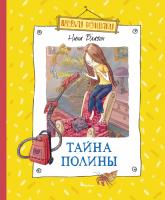 Блазон Нина Тайна Полины 978-5-389-08633-3