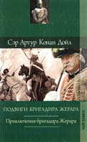 Дойл Артур Конан Собрание сочинений: Подвиги бригадира Жерара; Приключения бригадира Жерара: Повести 978-5-486-03343-8