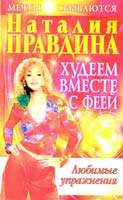 Правдина Наталия Худеем вместе с феей. Любимые упражнения. Практическое руководство для того, чтобы нравиться себе и другим 978-5-373-00981-2