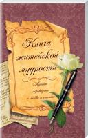 Каянович Книга житейской мудрости. Лучшие афоризмы о любви и счастье 978-617-12-0445-4