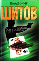 Шитов Владимир Собор без крестов: Книга 2 5-17-001158-х