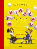 Носов Николай Фантазёры (Рисунки И. Семёнова) 978-5-389-12566-7