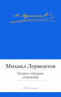 Лермонтов Михаил Полное собрание сочинений 978-5-389-07156-8