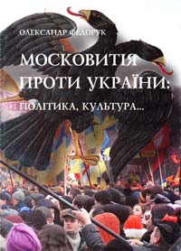 Федорук Олександр Московитія проти України: політика... культура 966-7601-64-1
