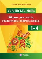 Савчук А., Сапун Г. Збірник диктантів, граматичних і творчих завдань з української мови у початкових класах 978-966-07-3140-0
