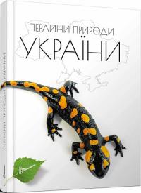 Станкевич Тетяна Перлини природи України 978-966-989-076-4