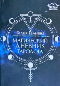 Галиева Галия Магический дневник таролога 978-5-222-30813-4