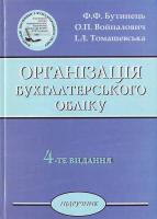 Бутинець Ф.Ф., Войналович О.П., Томашевська І Організація бухгалтерського обліку. 4-е видання 966-8059-42-5