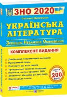 уклад. С. Витвицька Українська література. Комплексна підготовка до ЗНО і ДПА 2020 978-966-07-3004-5