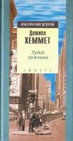 Хэммет Дэшил Худой мужчина 5-94278-038-2