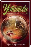 Устинова Татьяна Серьга Артемиды 978-966-993-116-0