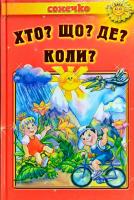 Деснянка Наталка ХТО? ЩО? ДЕ? КОЛИ? 978-966-2136-29-6