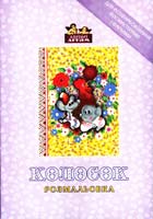 Колосок