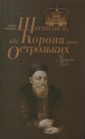 Кралюк Петро Шестиднев, або Корона дому Острозьких 978-966-2151-53-4