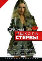 Евгения Шацкая Средняя школа стервы. Мужчины: пособие по приобретению, эксплуатации и уходу. Пошаговая технология 5-17-035339-1, 5-271-13458-х
