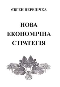 Перепічка Євген Нова економічна стратегія України 978-966-665-538-0