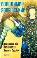 Яворівський Володимир Найдовша ніч Президента. Лягти!!! Суд іде... 978-966-03-7376-1