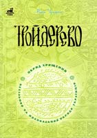 Чумарна Марія Тройдерево. Обряд хрищення, весільний та поховальний обряди українців 978-966-408-521-9