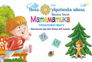 Тесля Василь Васильович Математика. Тренуємо увагу. 11 & 15. Навчальна гра для дітей від 5 років. НУШ 2005000011757