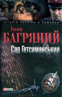 Багряний Іван Сад Гетсиманський 978-966-03-4048-0
