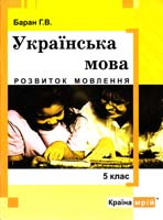 Упоряд. Баран Г. Українська мова. Розвиток мовлення. Навчальний посібник. 5 клас 966-8220-84-6