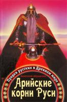 Анатолий Абрашкин Арийские корни Руси. Предки русских в Древнем мире 978-5-699-32690-7